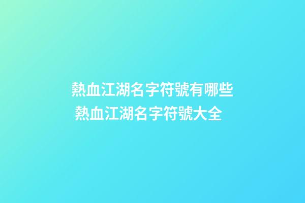 熱血江湖名字符號有哪些 熱血江湖名字符號大全